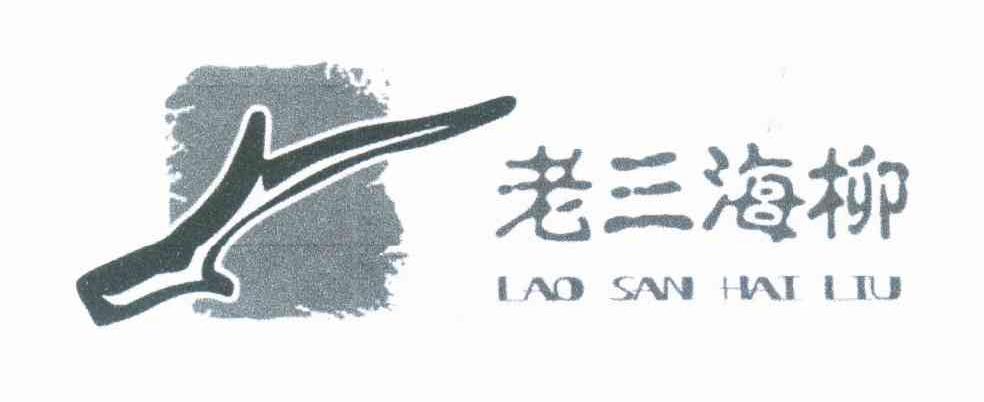 老三海柳 LAO SAN HAI LIU
