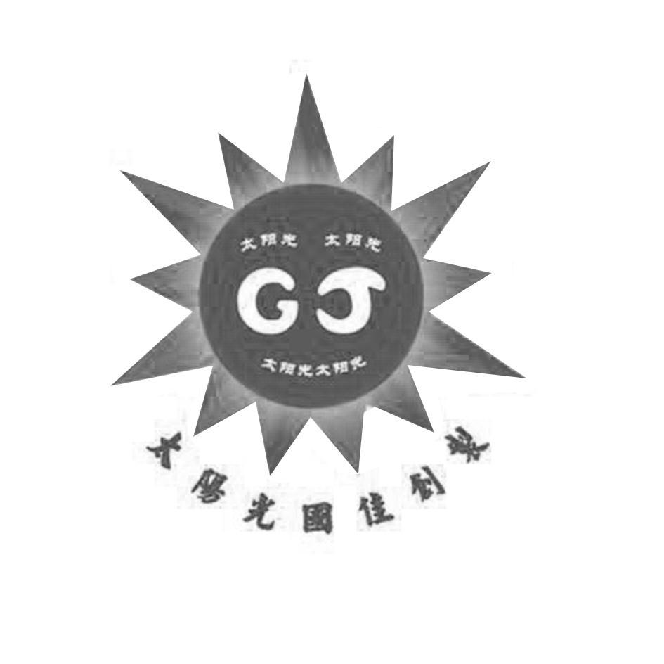 太阳光国佳创制 太阳光 CJ