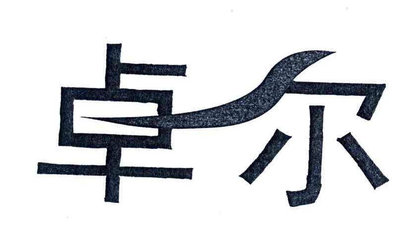 卓尔