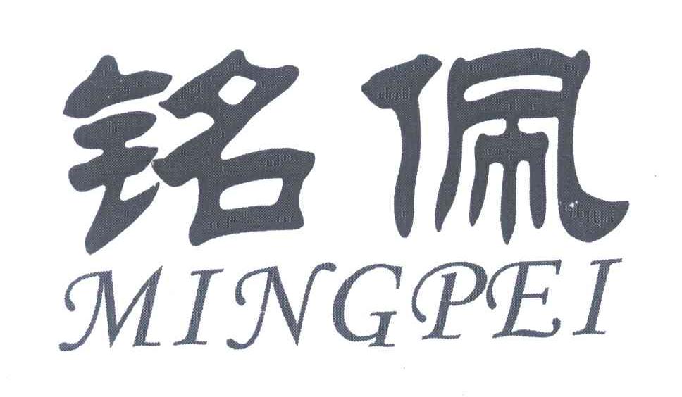 铭佩