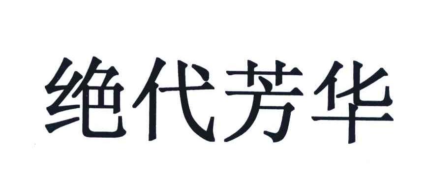 绝代芳华