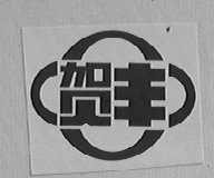 贺丰