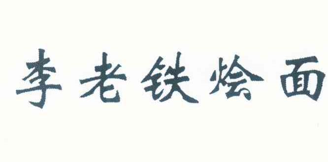 李老铁烩面