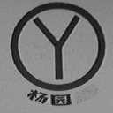 杨园    )