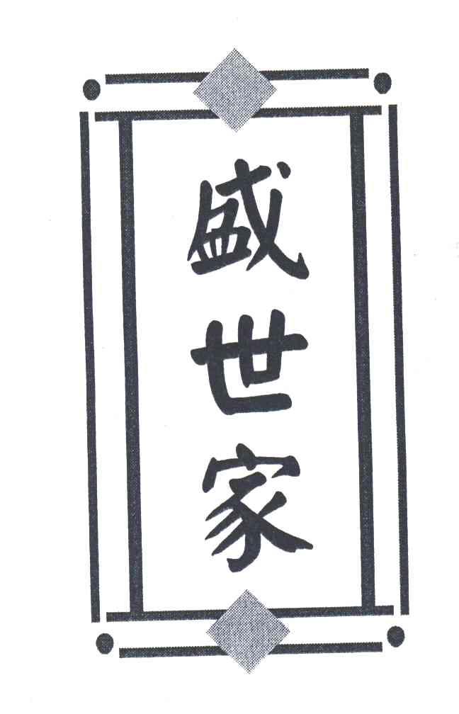 盛世家