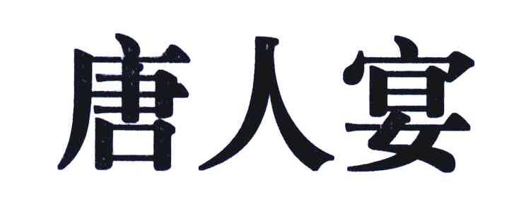 唐人宴