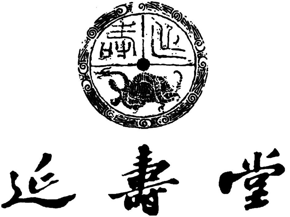 延寿堂