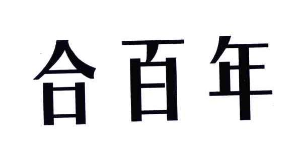 合百年