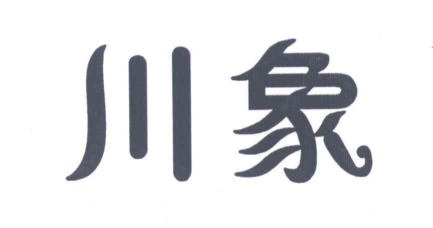 川象