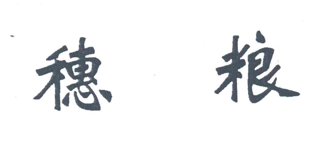 穗粮
