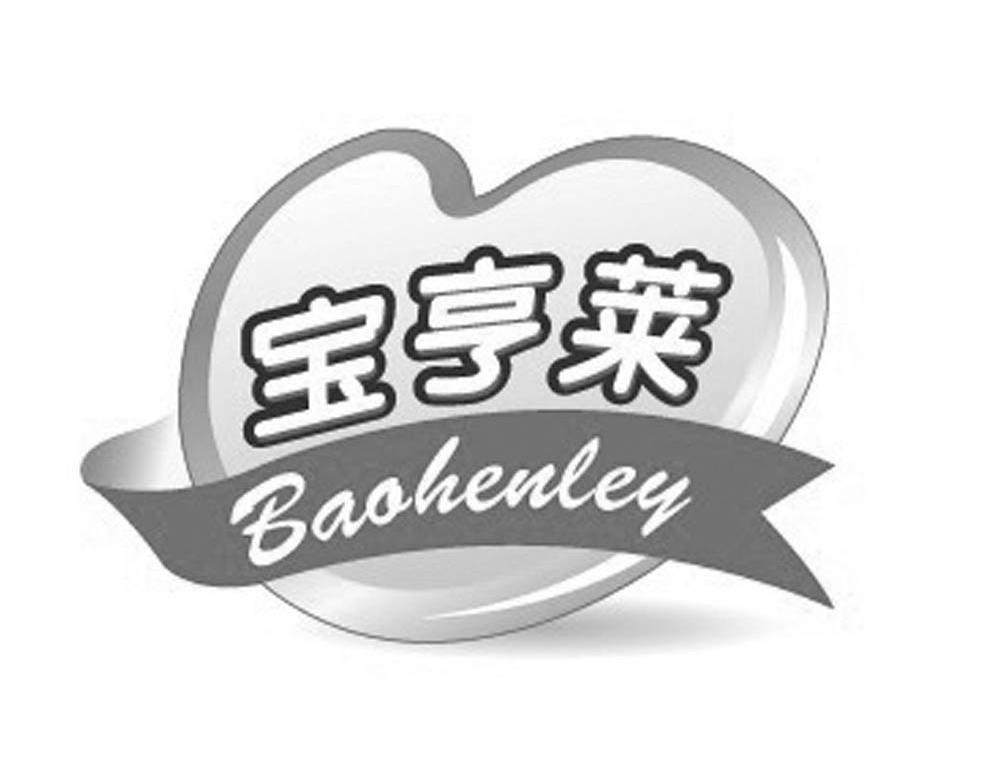 宝亨莱 BAOHENLEY