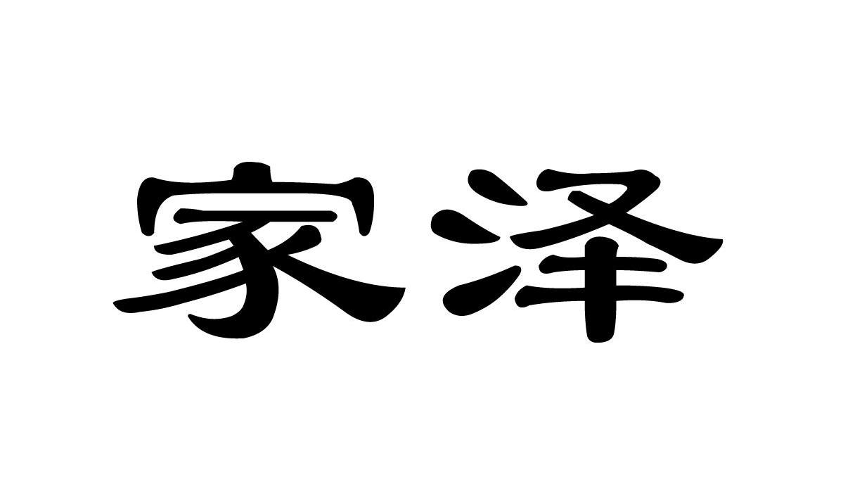 家泽