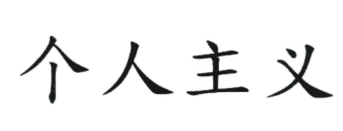个人主义