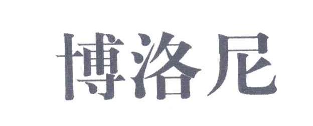 博洛尼