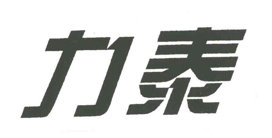 力泰