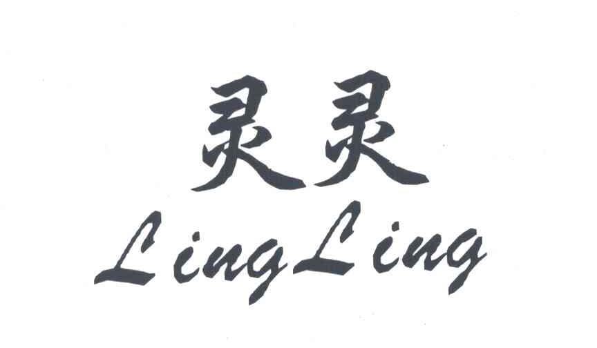 灵灵