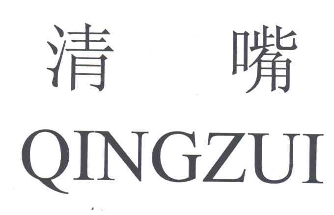 清嘴