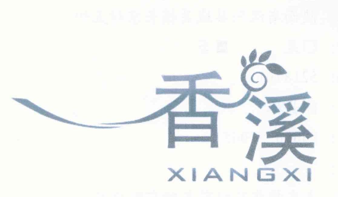 香溪
