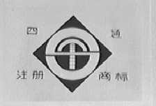 四通