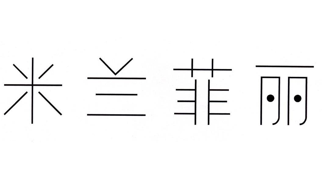 米兰菲丽