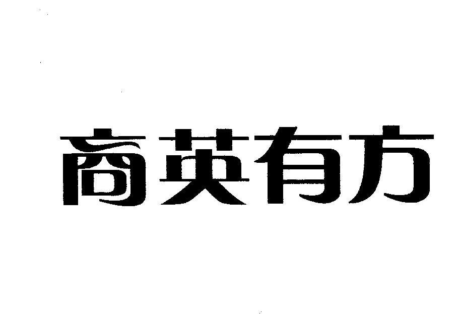 商英有方