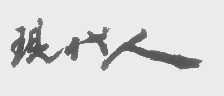 现代人