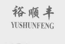 裕顺丰