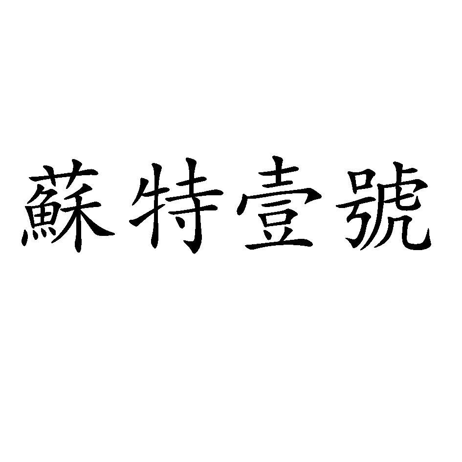 苏特一号