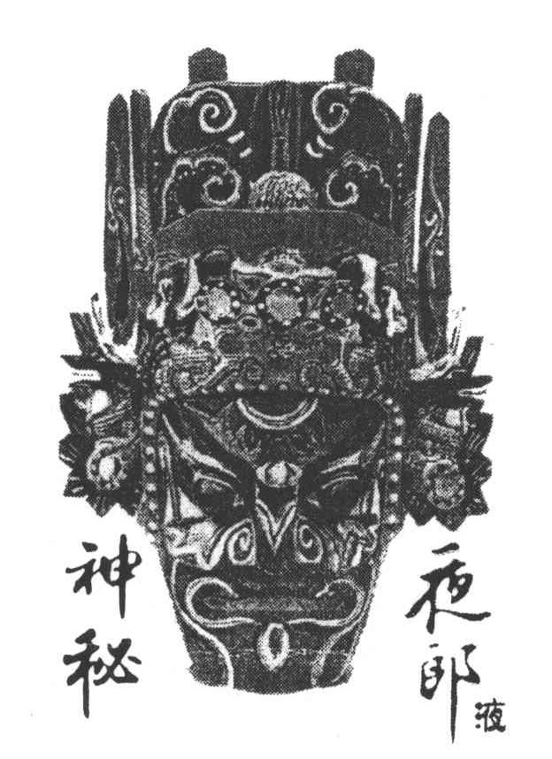 神秘夜郎液