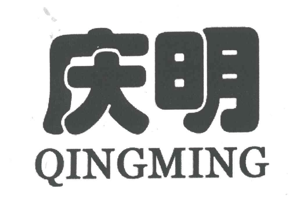 庆明