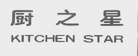 厨之星   KITCHEN STAR