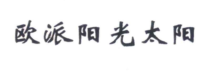 欧派阳光太阳
