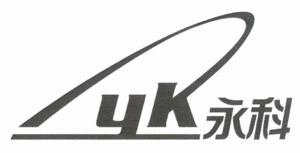 永科 YK