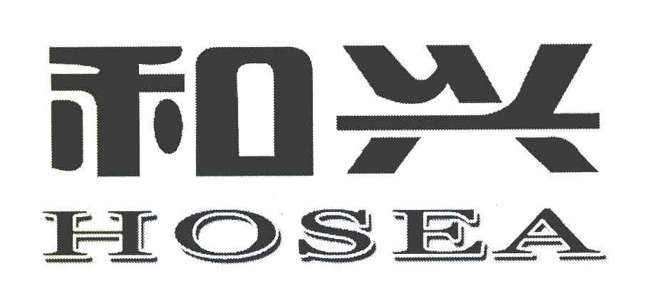 和兴 HOSEA