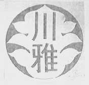 川雅