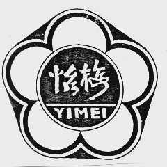怡梅