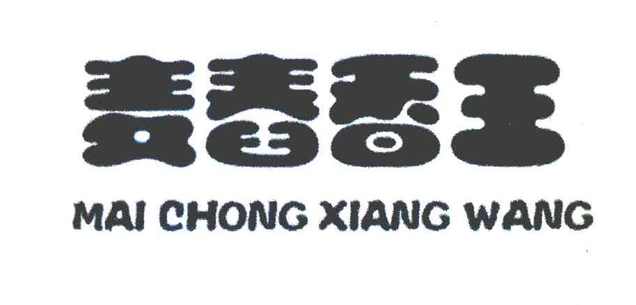 麦舂香王