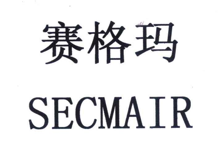 赛格玛 SECMAIR