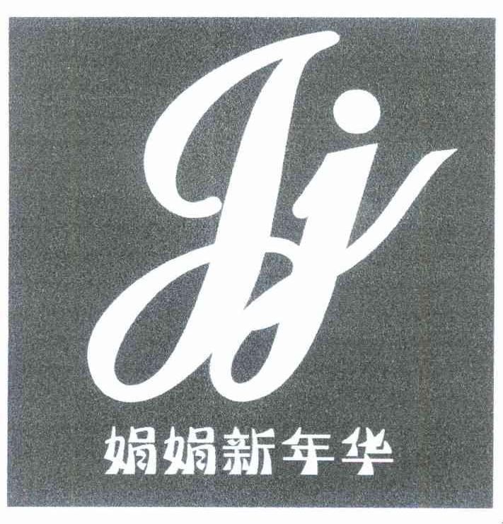 娟娟新年华 JJ