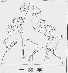 一窝羊