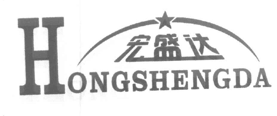 宏盛达