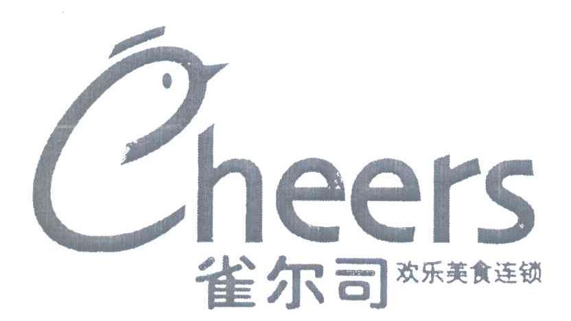 雀尔司 欢乐美食连锁 CHEERS