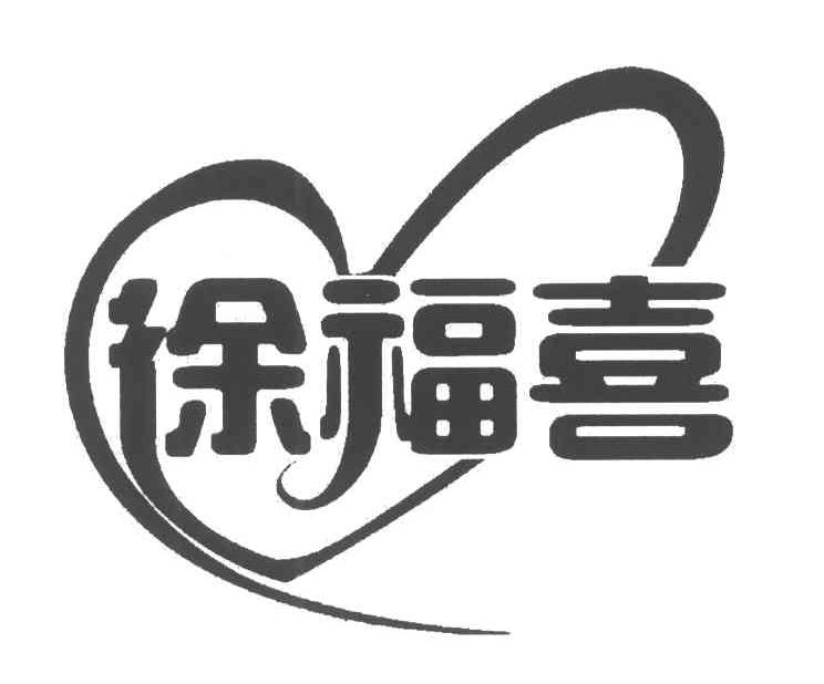 徐福喜