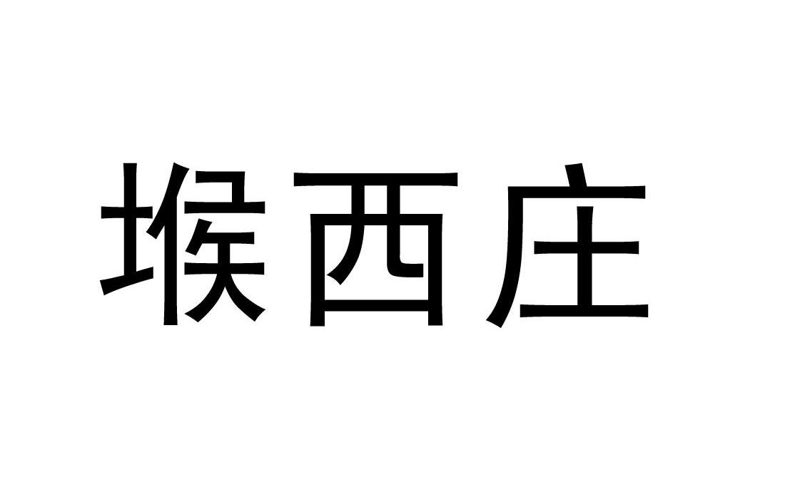 堠西庄