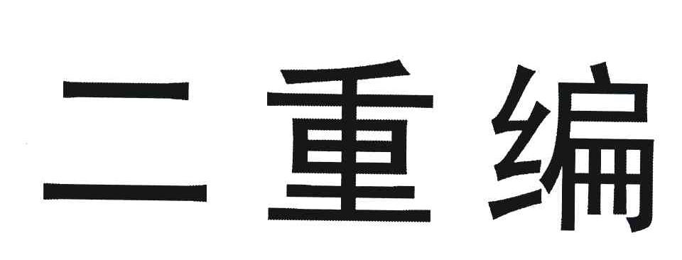 二重编