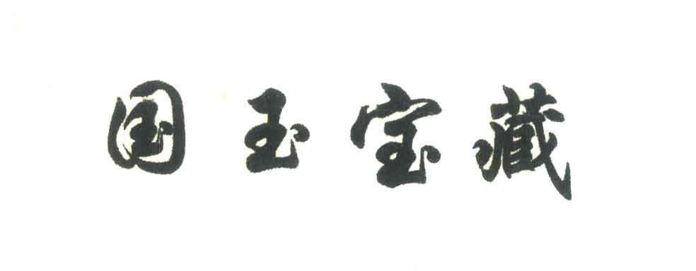 国玉宝藏