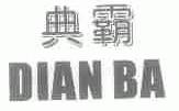 典霸