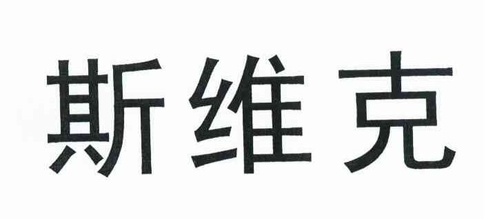 斯维克