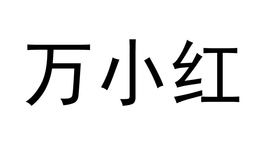 万小红