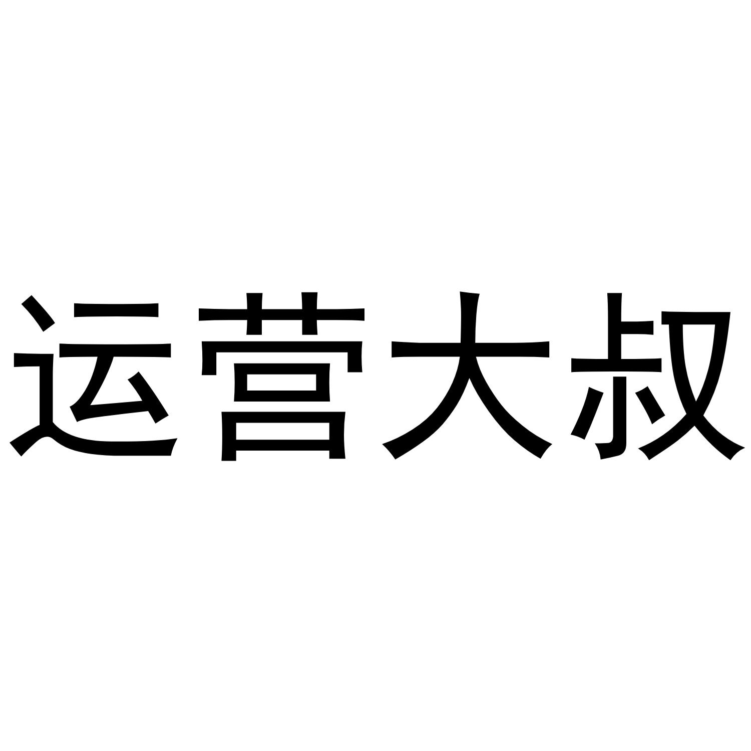 运营大叔